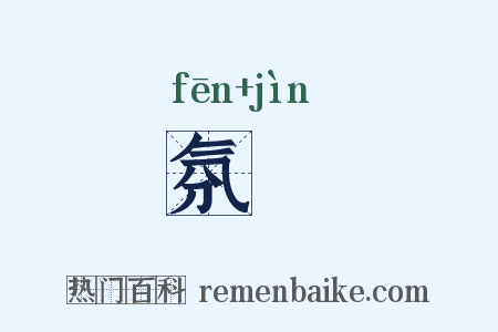 氛祲是什么意思的图片